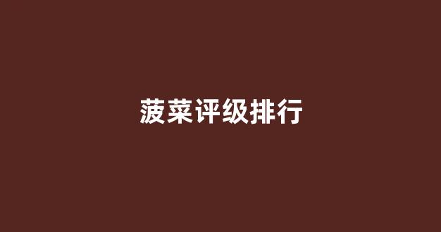 菠菜信誉排行