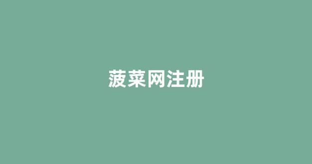 葡京注册平台
