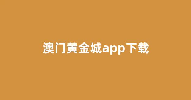 澳门新葡萄娱乐网站