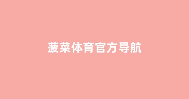 最全菠菜导航